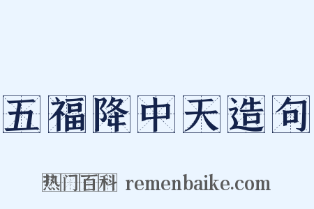 五福降中天造句是什么意思的图片